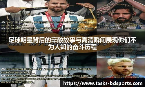 足球明星背后的辛酸故事与高清瞬间展现他们不为人知的奋斗历程