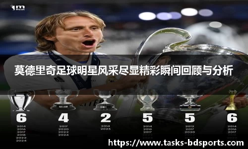 莫德里奇足球明星风采尽显精彩瞬间回顾与分析