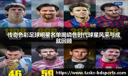传奇色彩足球明星名单揭晓各时代球星风采与成就回顾