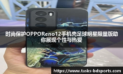 时尚保护OPPOReno12手机壳足球明星限量版助你展现个性与热爱