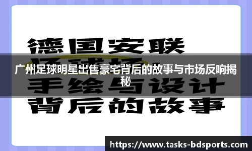 广州足球明星出售豪宅背后的故事与市场反响揭秘